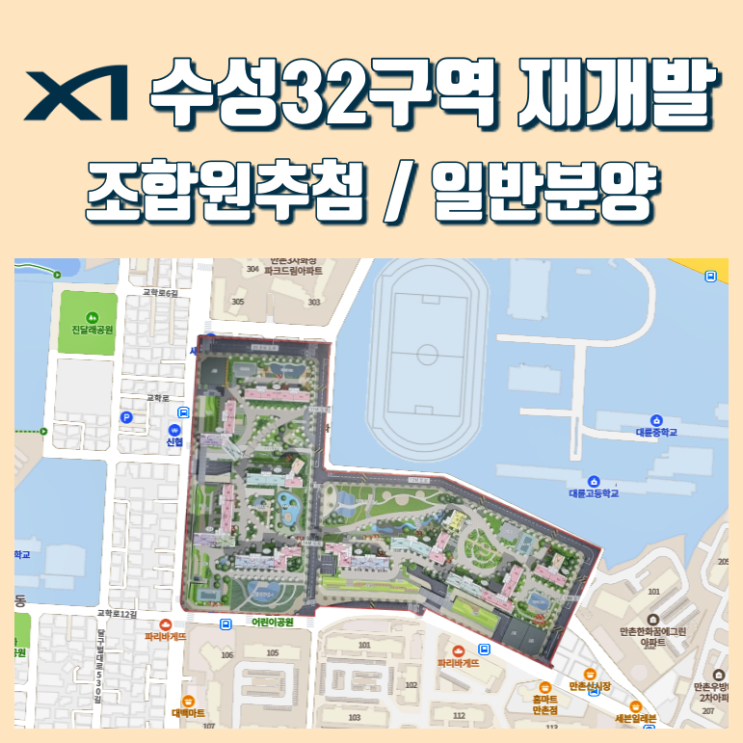  수성32구역 재개발 조합원추첨 일반분양 일정