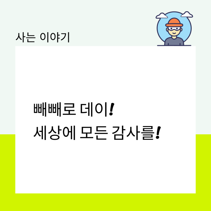  빼빼로 데이!, 세상에 모든 감사를!