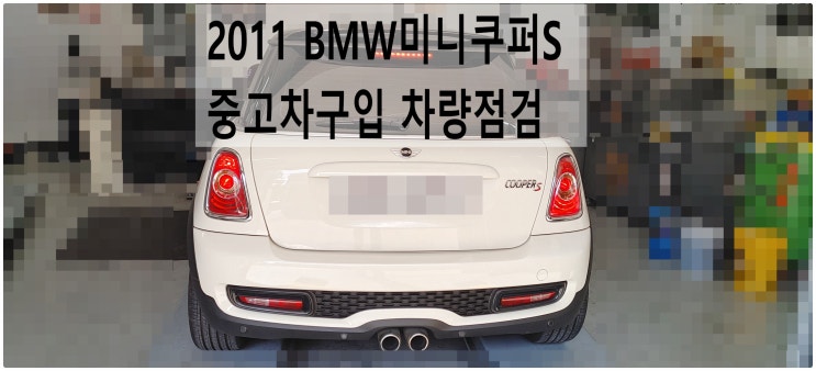  2011 BMW미니쿠퍼S 중고차구입 차량점검 , 부천벤츠BMW수입차정비전문점 부영수퍼카