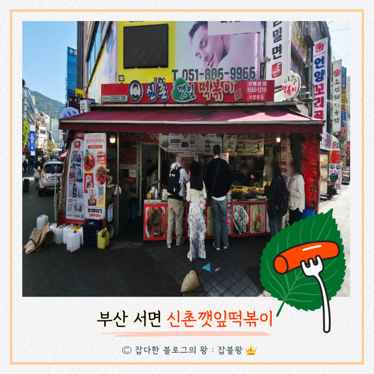  깻떡 서면 깻잎떡볶이 위치 메뉴 맛 상품권 가능한지?