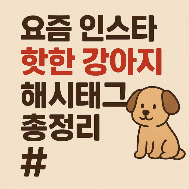   인스타그램에서 통하는 강아지 사진 핫 해시태그 모음