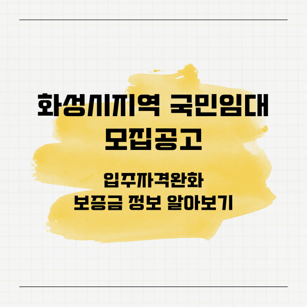 경기도 화성시 지역 국민임대주택 모집공고 파헤쳐보기