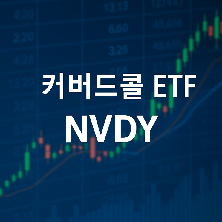  커버드콜 ETF - NVDY