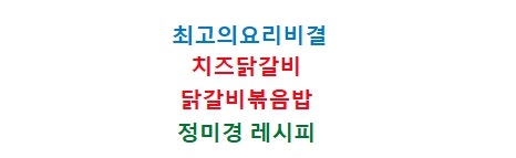EBS최고의요리비결/최요비 치즈닭갈비 만드는법 닭갈비볶음밥만들기 11월14일 정미경레시피