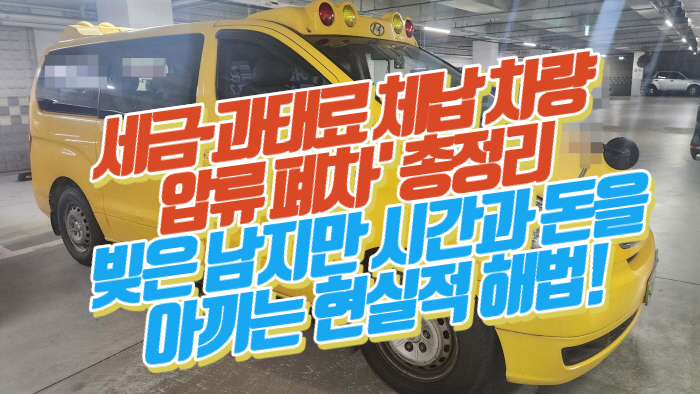   세금·과태료 체납 차량 '압류 폐차' 총정리: 빚은 남지만 시간과 돈을 아끼는 현실적 해법!