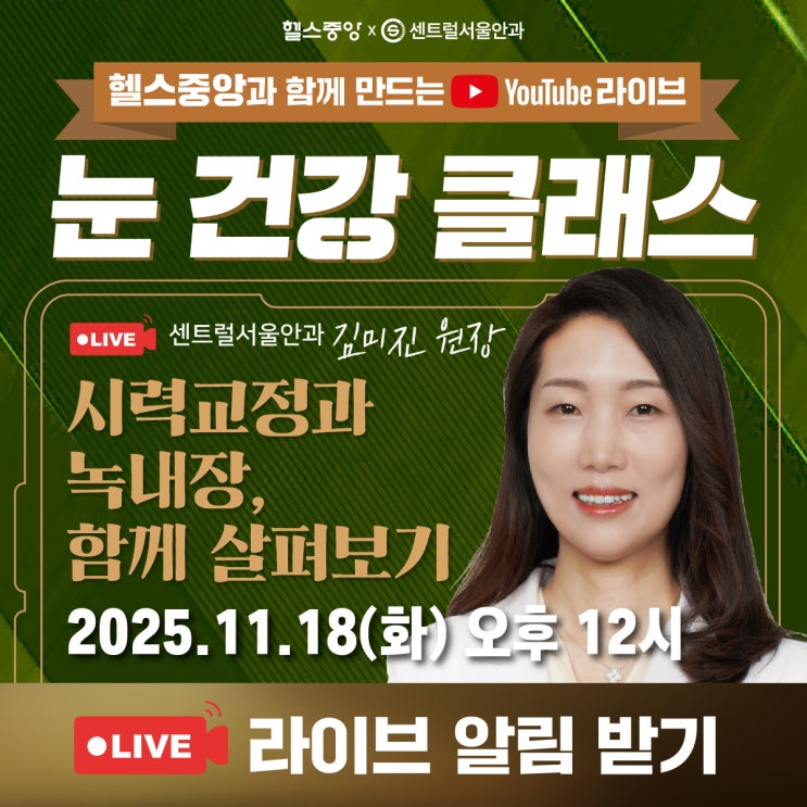  [눈 건강 클래스] 11강. 라식 수술 고민 중인데 녹내장이 의심된다고 할 때 / 센트럴서울안과 김미진 원장