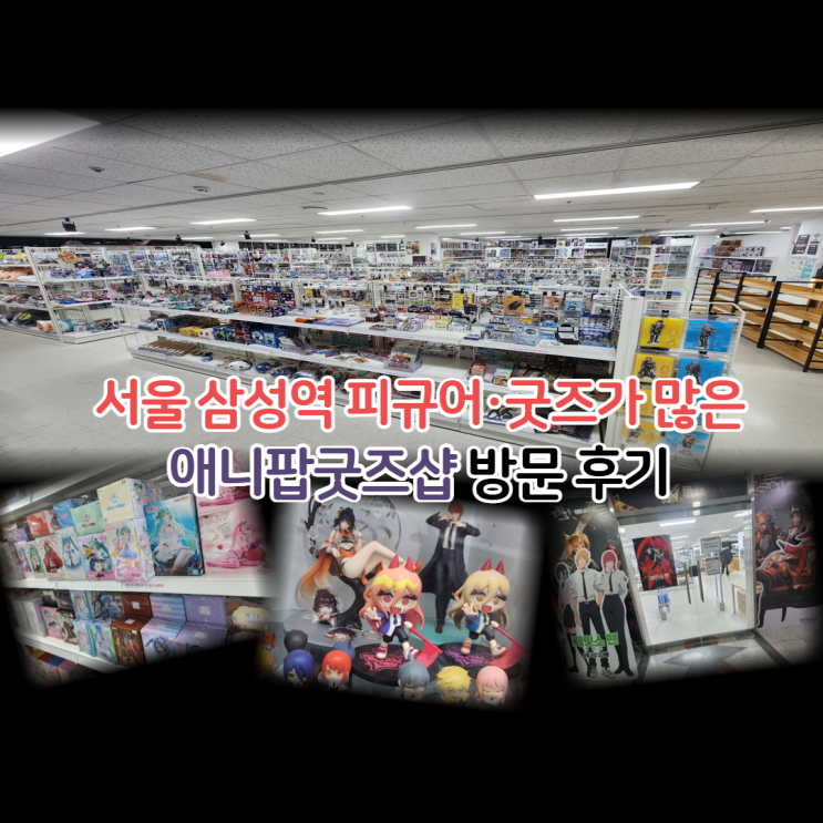  서울 삼성역 피규어 굿즈가 많은 애니팝굿즈샵