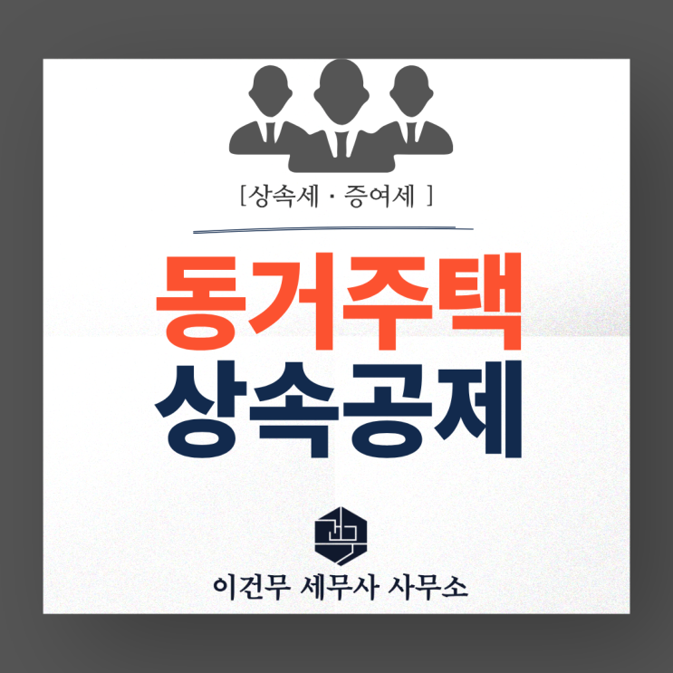  [상속·증여] 동거주택상속공제와 적용 확대 개정_상속세 증여세 세무사