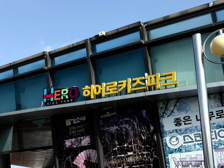  아이랑 또간곳 대구 실내놀이터 히어로플레이파크 대구점
