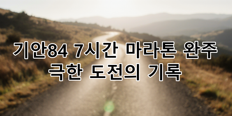 기안84 7시간 마라톤 완주: 극한 도전 '극한84'가 기록한 러닝의 진정성