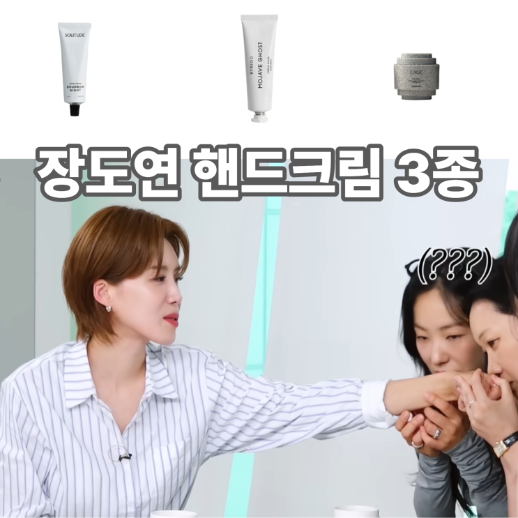  장도연 핸드크림 향기 좋은 3종 추천은?!
