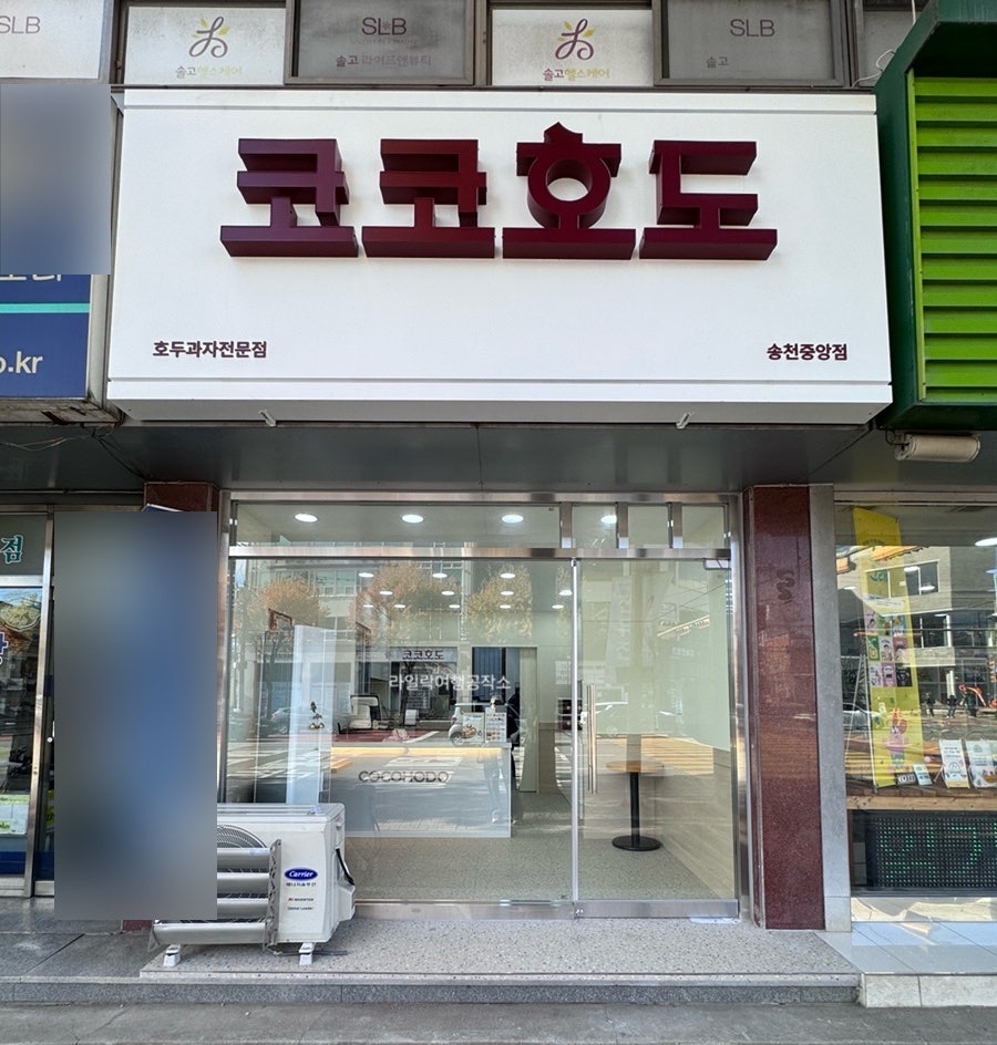 코코호도 송천중앙점 사진 3