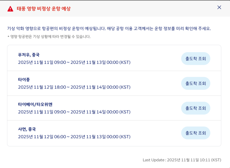  26호 태풍 풍웡 대만 이동 현황 항공편 숙박 날씨 여행 주의