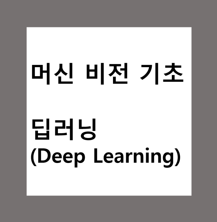  머신비전(Machine Vision)에서 딥러닝(Deep Learning) 이란?