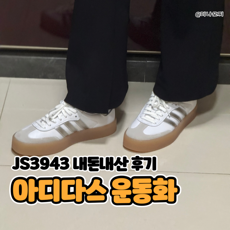 아디다스 삼배 JS3943 삼바 화이트 실버 메탈릭 후기