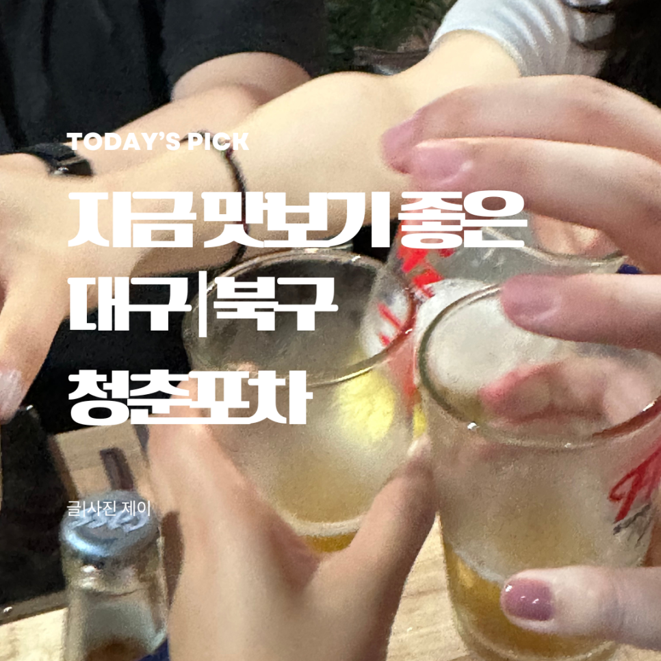 청춘포차 사진 1