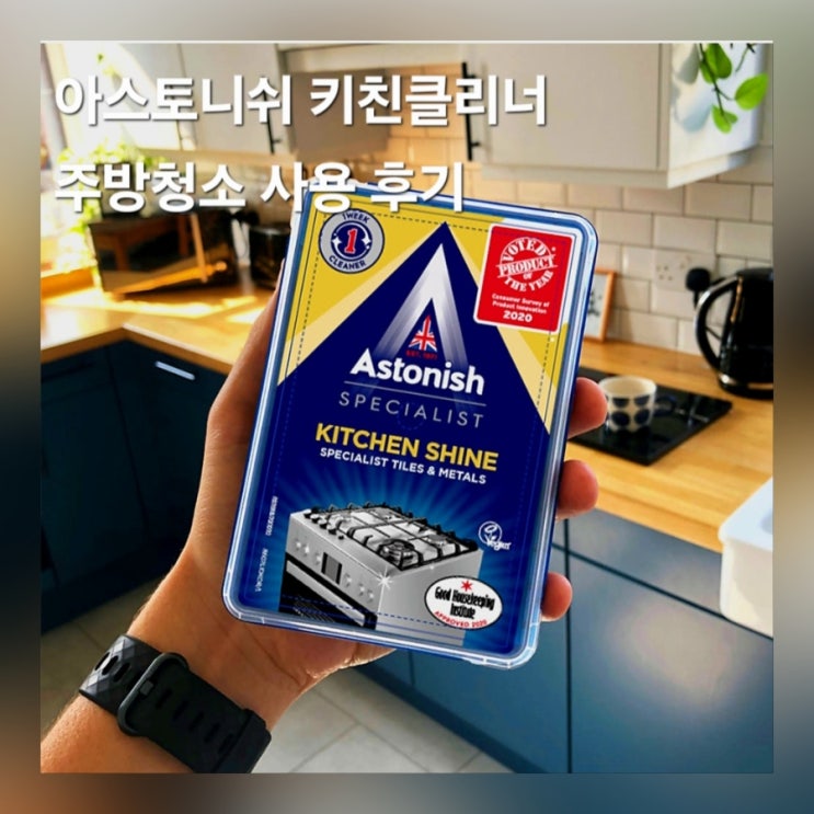  가스레인지 찌든때 주방 청소 간단하게 하는 방법 아스토쉬니 키친샤인클리너