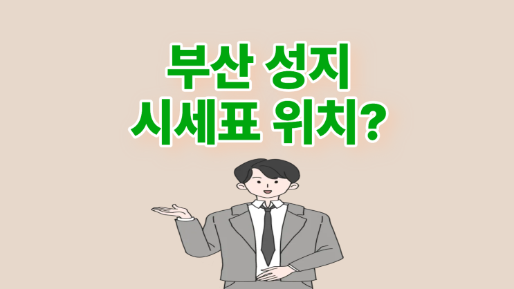  부산 휴대폰 성지 시세표부터 위치 확인까지