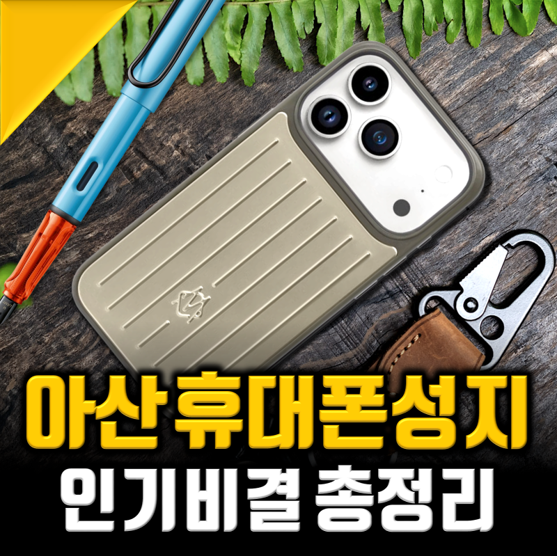 천안 아산 휴대폰성지, 속지않고 득템하는법