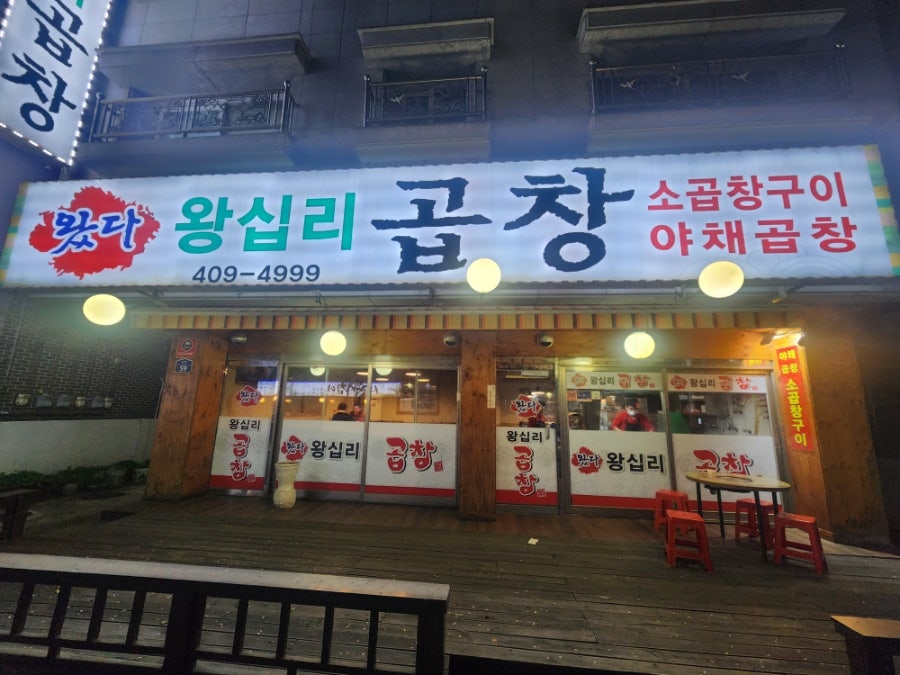 왔다왕십리곱창 사진 1