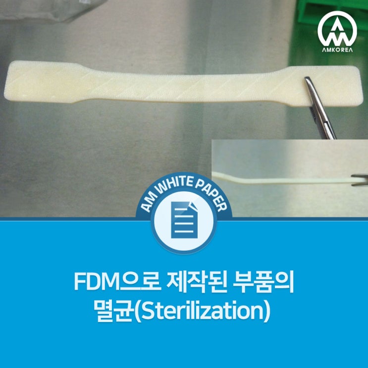  FDM으로 제작된 부품의 멸균(Sterilization)