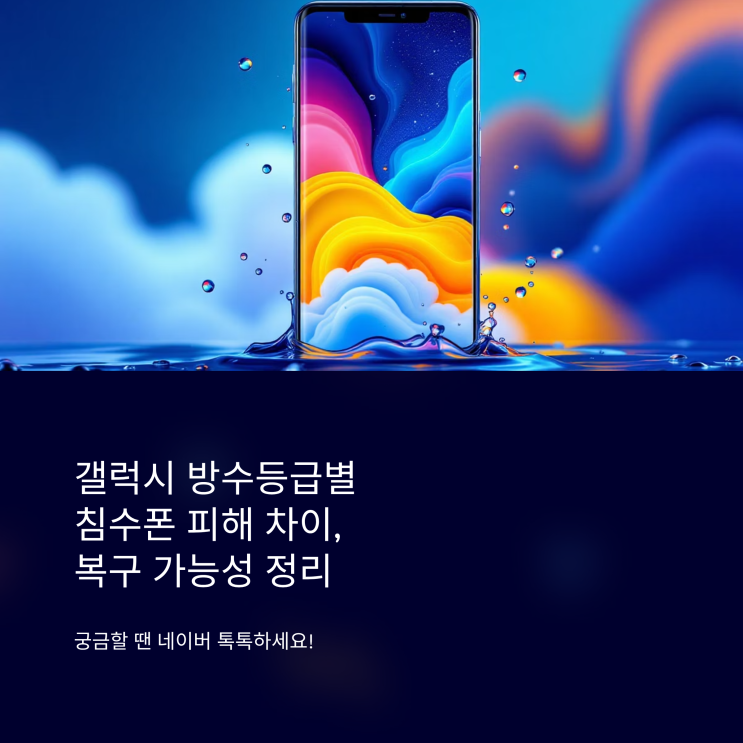  갤럭시 방수등급별 침수폰 피해 차이, 복구 가능성 정리(대전)