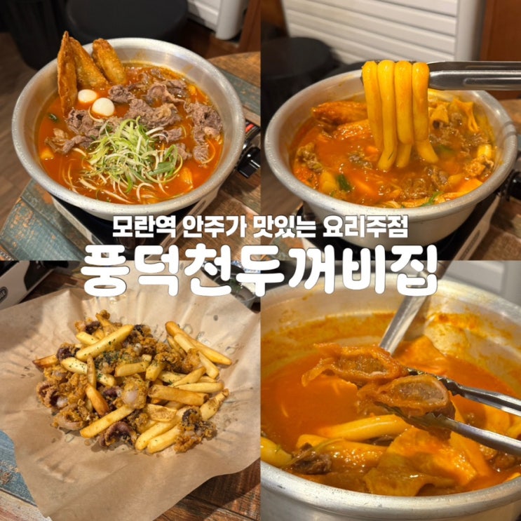 성남 모란역 술집 풍덕천두꺼비집 안주 맛집