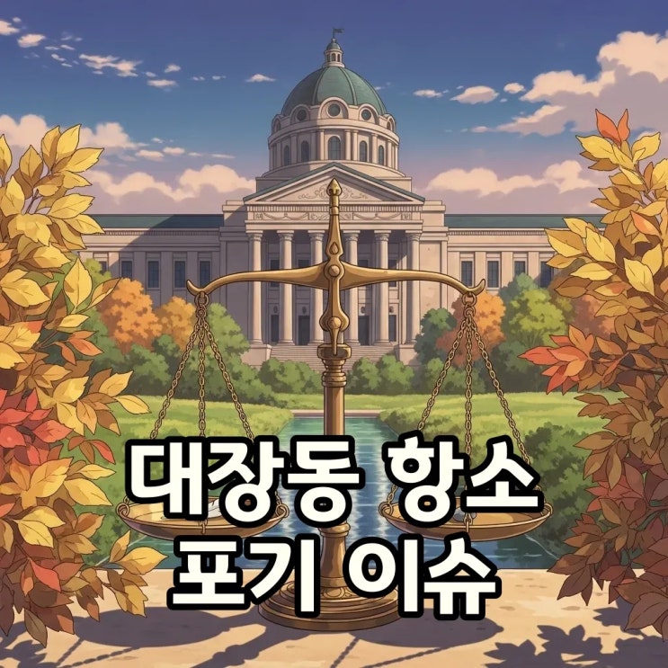 <b>대장동</b> 항소포기 의미, 검찰 반발과 법적 파장