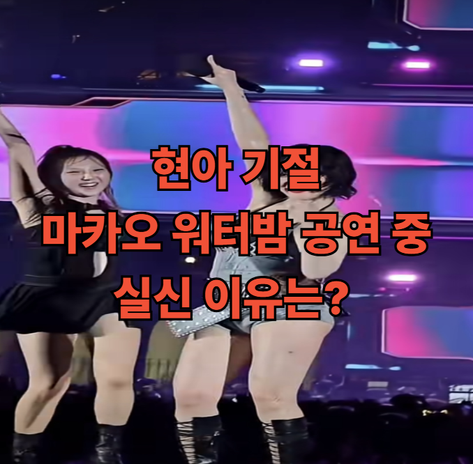  현아 기절, 마카오 워터밤 공연 중 실신 이유는? 건강 상태·팬들 반응 총정리