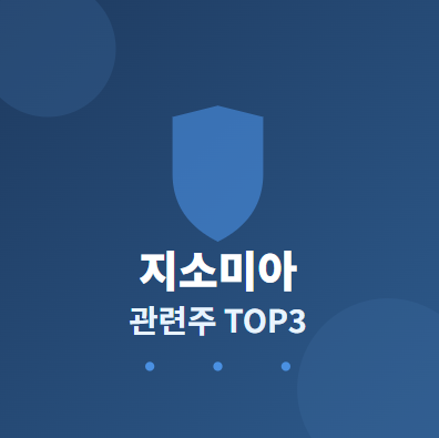  지소미아 관련주 · 대장주 TOP3 : 방산 안보 투자 수혜 전략 완전 분석 