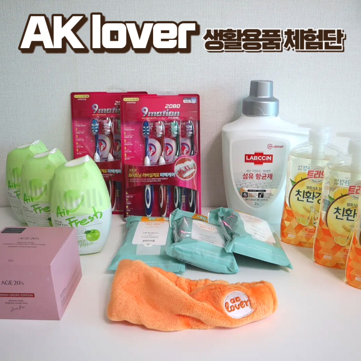  생활용품 득템하는 블로그체험단 애경 서포터즈 AK lover 포인트 페스티벌
