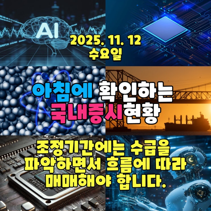  2025년 11월 12일(수) 주요 증시 및 스케줄 (조정기간에는 수급을 보면서 흐름에 맞게 매매 해야 합니다.)