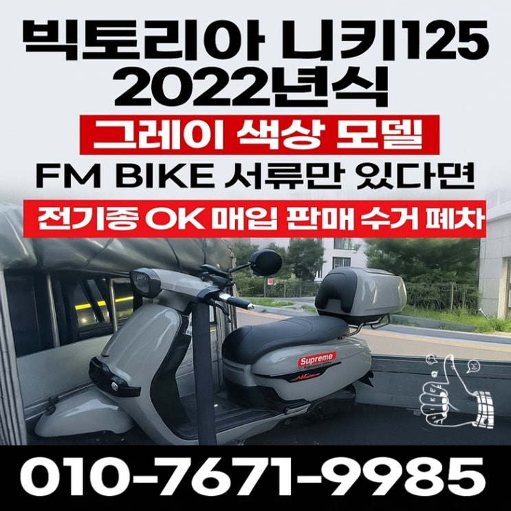  의왕 중고 오토바이매입 빅토리아 니키125 깔끔한 매입 후기
