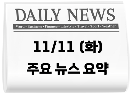 오늘 뉴스 - 2025년 11월 11일 [매경 신문]