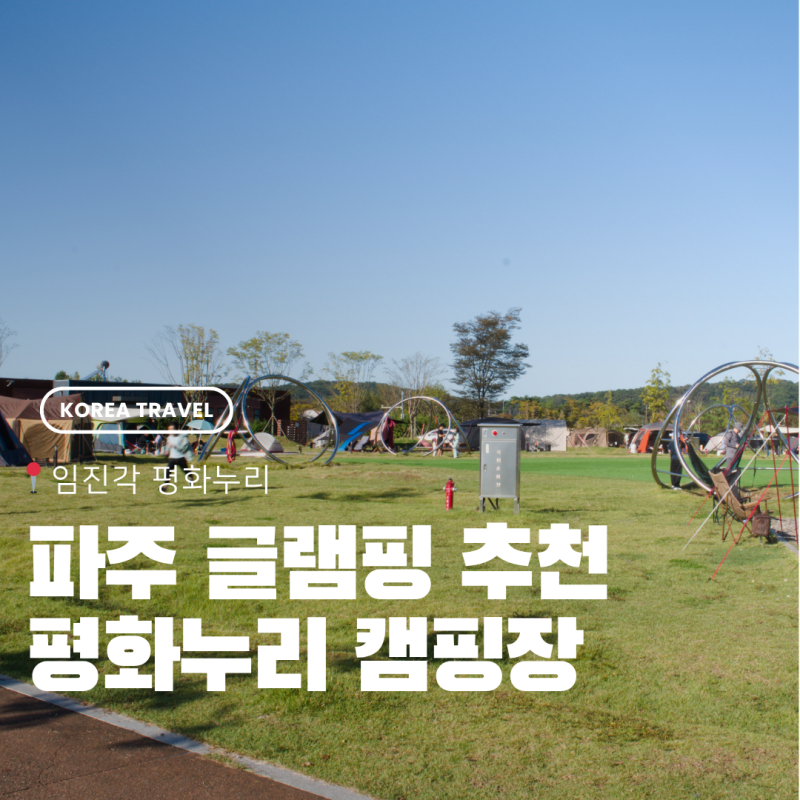 파주 글램핑 추천 평화누리 캠핑장 예약 1박2일 이용 후기