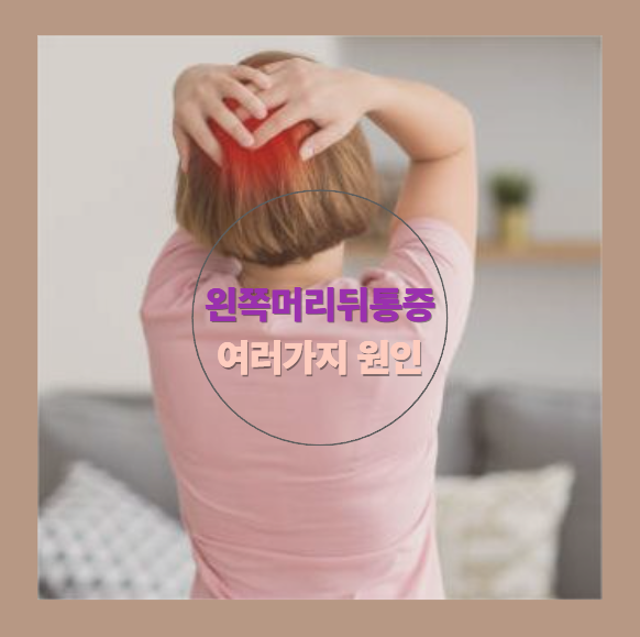왼쪽머리뒤쪽통증 이유가 뭘까