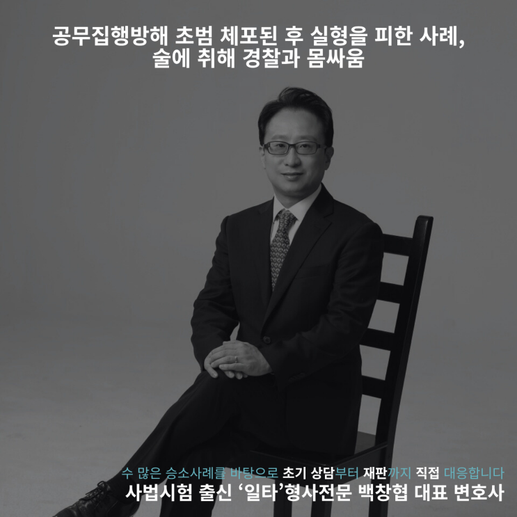  공무집행방해 초범 체포된 후 실형을 피한 사례, 술에 취해 경찰과 몸싸움