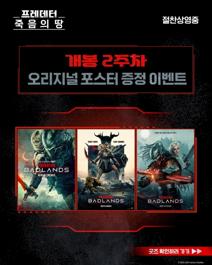  <프레데터: 죽음의 땅> 개봉 2주차 오리지널 포스터 증정 이벤트