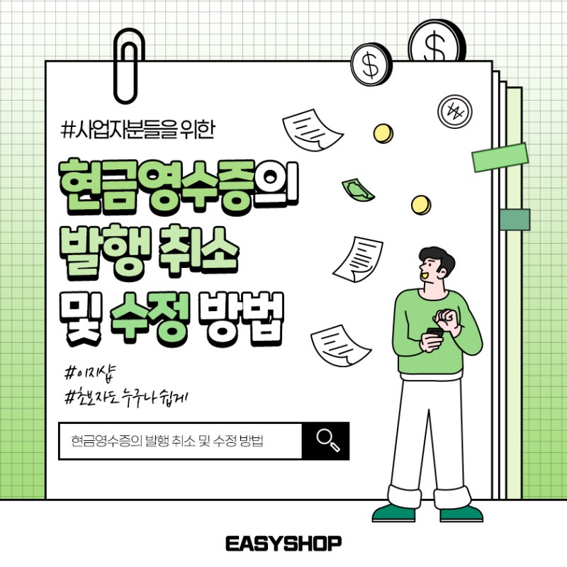 현금영수증의 발행 취소 및 수정 방법