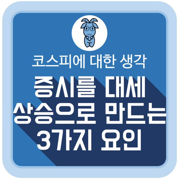  증시를 대세 상승으로 만드는 3가지 요인
