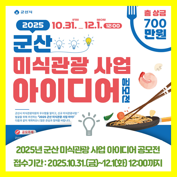  2025 군산 미식관광 사업 아이디어 공모전 안내드려요