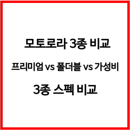 모토로라 3종 비교 (엣지 50 Pro vs 레이저+ 2025 vs G54)