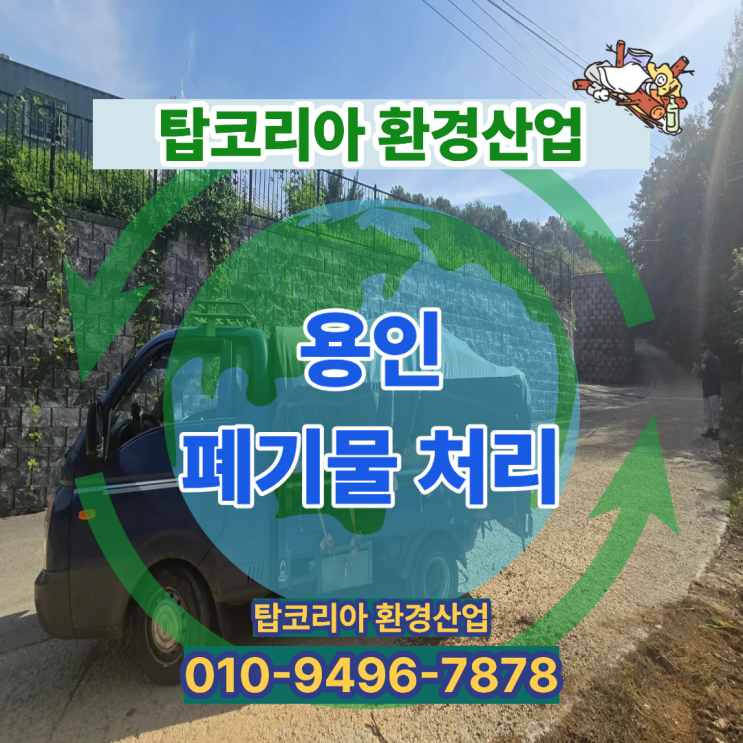  용인 폐기물 처리 전문업체 | 탑코리아환경산업 현장 정리 사례