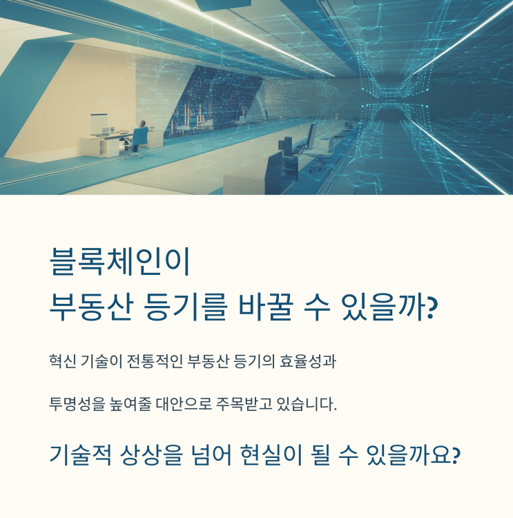  블록체인 부동산등기제도, 진짜 현실화될까?