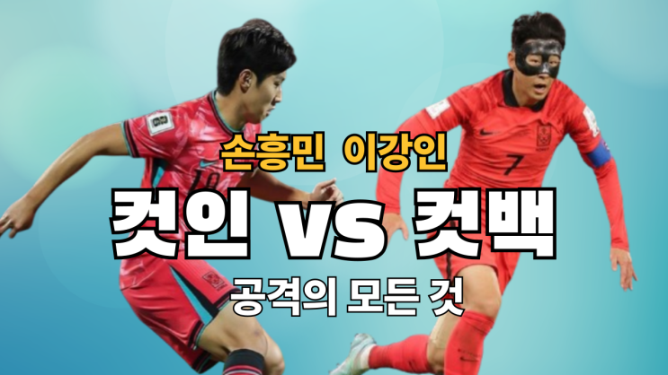 <b>손흥민</b> <b>이강인</b> 컷인 컷백 전술 완벽 해설, 대한민국 축구... 