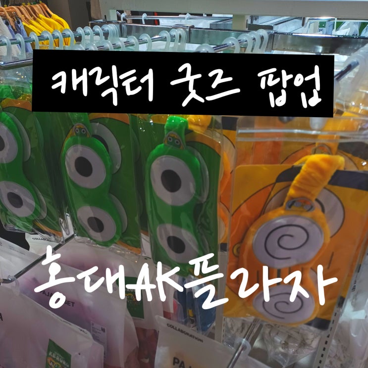 애니메이션 굿즈 팝업성지 홍대 AK플라자 방문기