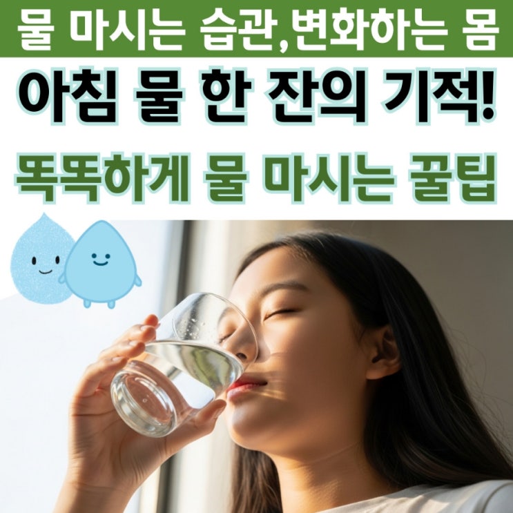  아침 물 한 잔의 기적! 혈당 관리, 물 마시는 습관