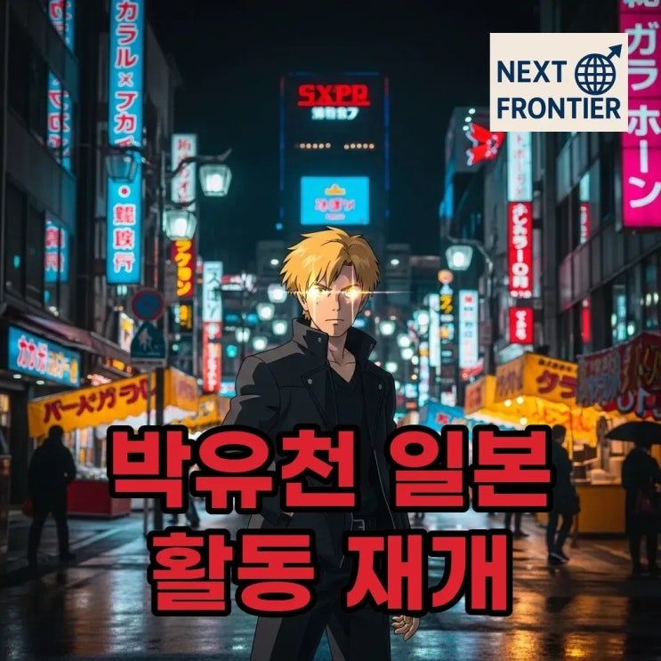<b>박유천</b> 영포티 <b>일본</b> 파격 변신, <b>드라마</b> 복귀와 사진집으로 다시... 