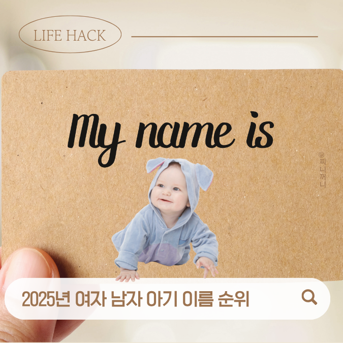 2025년 여자 남자 아기 이름 순위 인기 작명 순위