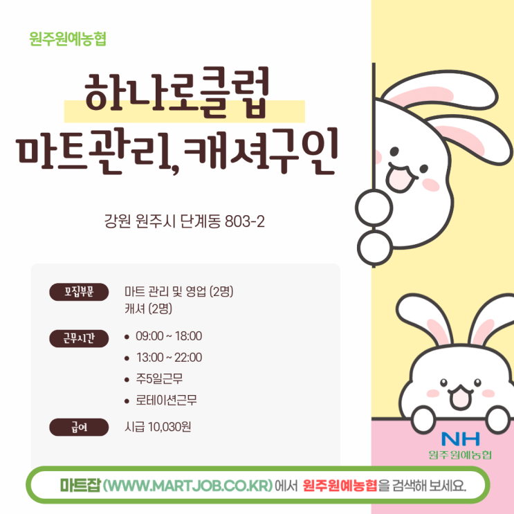 [원주원예농협 하나로클럽] 영업지원직(경제) 채용 안내